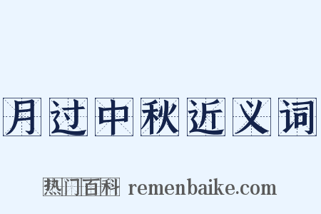 月过中秋近义词是什么意思的图片